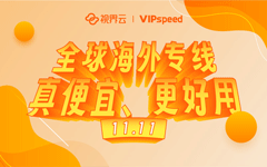 【VIPspeed 11.11！】海外专线在线预订，好好好用、真真真便宜！